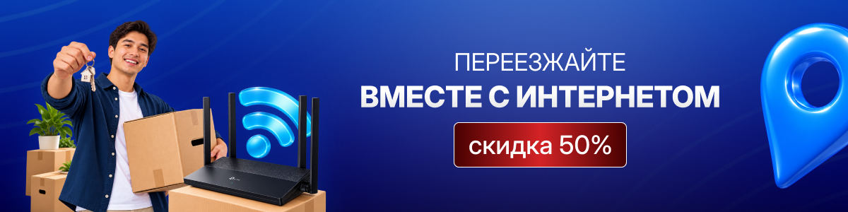 Переезжай вместе с интернетом от SPECTR IT!